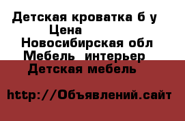 Детская кроватка б/у › Цена ­ 2 500 - Новосибирская обл. Мебель, интерьер » Детская мебель   